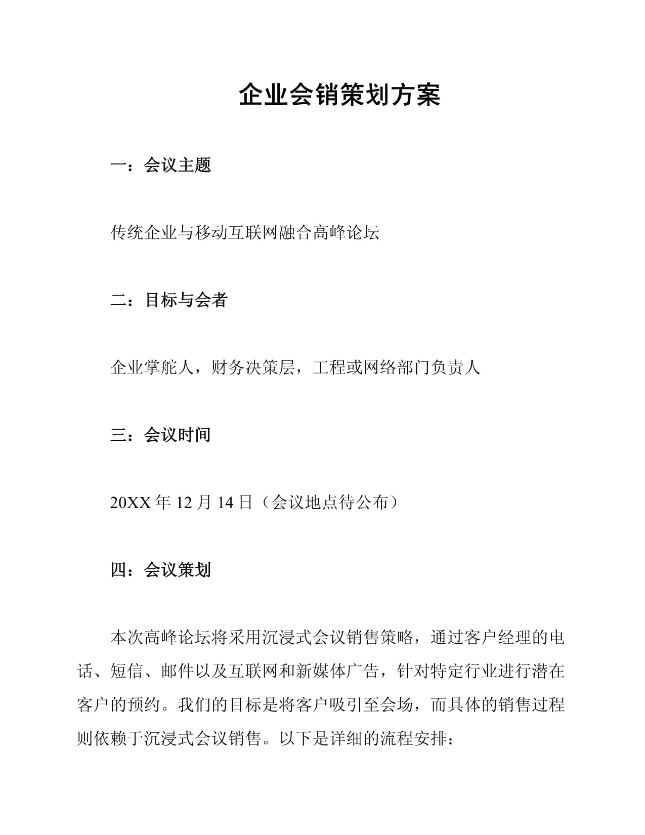 創新融合，驅動增長——企業會銷一體化策劃方案
